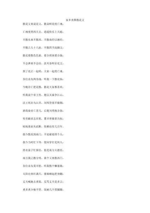 丧堂孝歌 散花