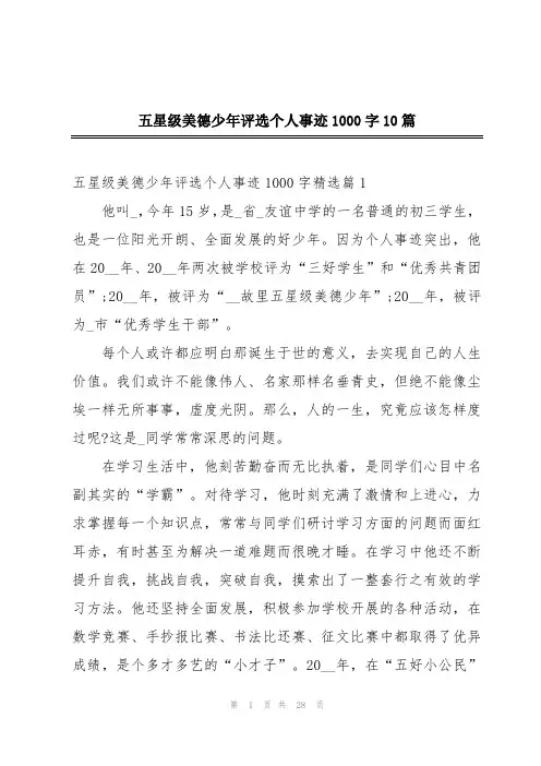 五星级美德少年评选个人事迹1000字10篇