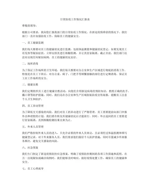 日常防疫工作情况汇报表