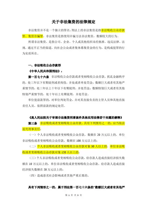 关于非法集资的法律规定