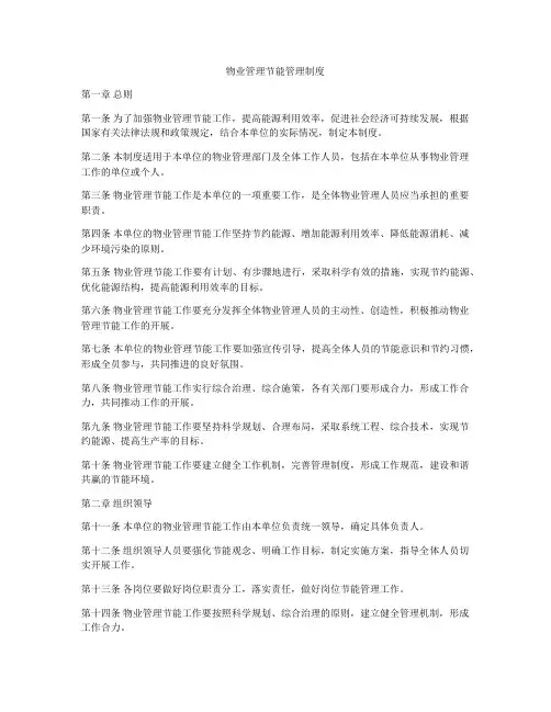 物业管理节能管理制度