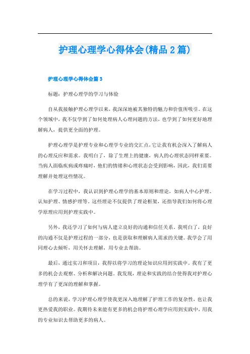 护理心理学心得体会(精品2篇)