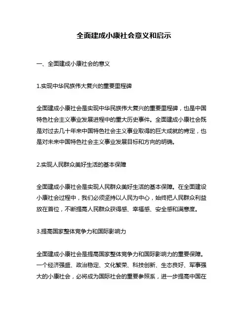 全面建成小康社会意义和启示