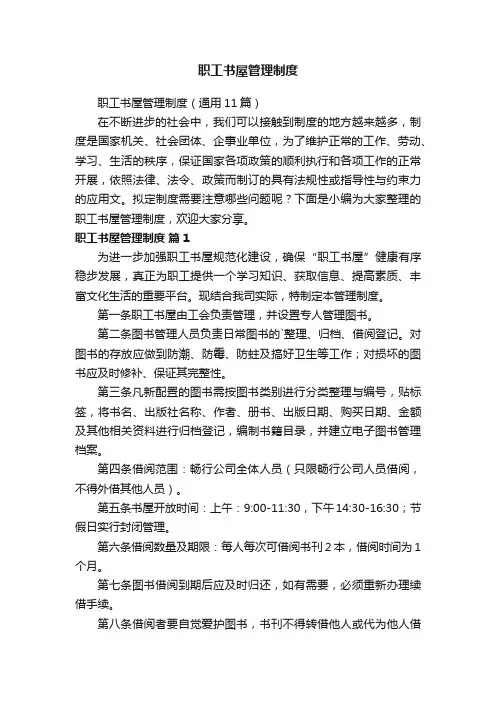 职工书屋管理制度（通用11篇）