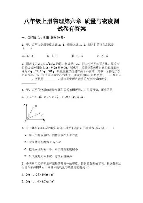 完整版八年级上册物理第六章 质量与密度测试卷有答案