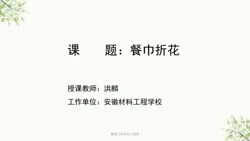 餐饮口布折花之培训课件