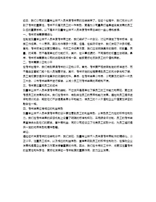 测量专业技术人员年度考核表总结