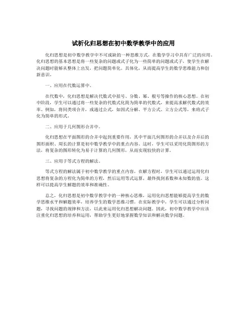 试析化归思想在初中数学教学中的应用