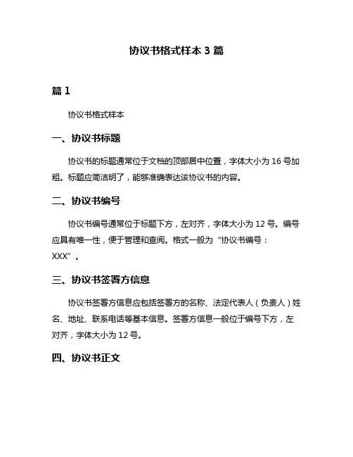 协议书格式样本3篇
