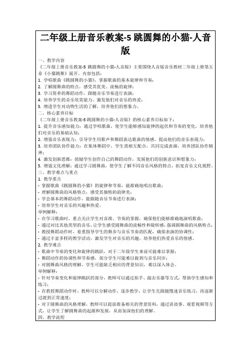 二年级上册音乐教案-5跳圆舞的小猫-人音版