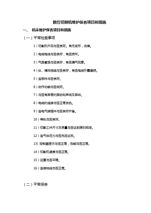 数控切割机维护保养专项项目和方法