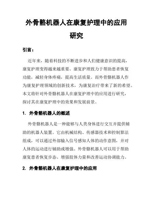 外骨骼机器人在康复护理中的应用研究
