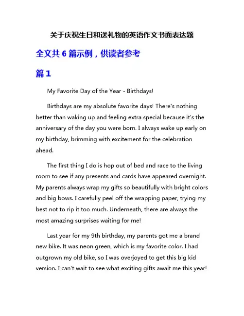关于庆祝生日和送礼物的英语作文书面表达题