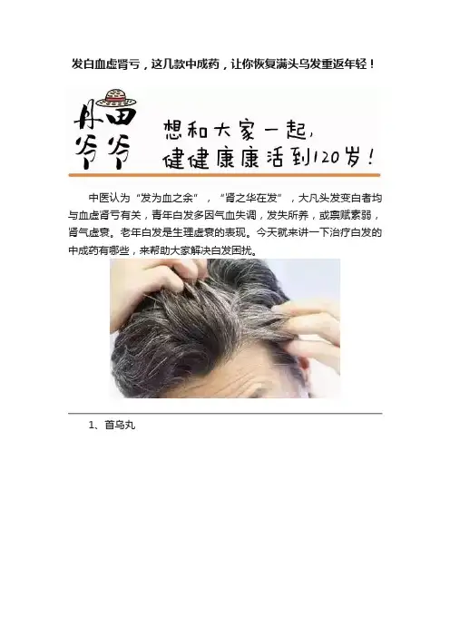 发白血虚肾亏，这几款中成药，让你恢复满头乌发重返年轻！