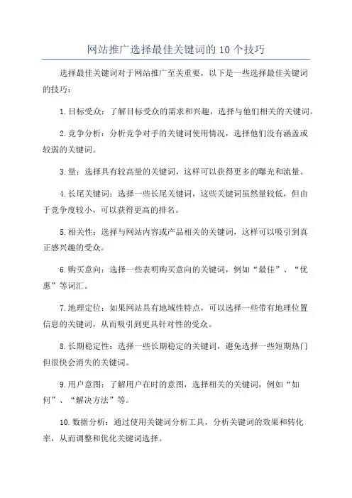 网站推广选择最佳关键词的10个技巧