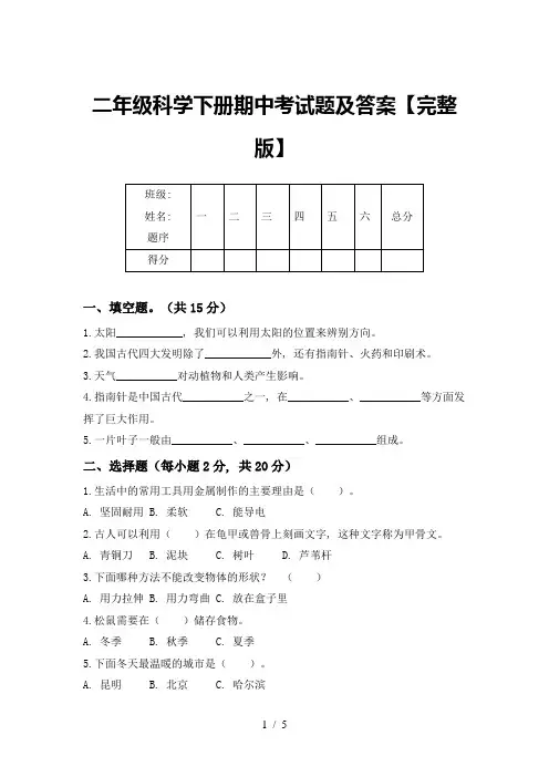 二年级科学下册期中考试题及答案【完整版】