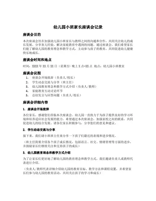 幼儿园小班家长座谈会记录