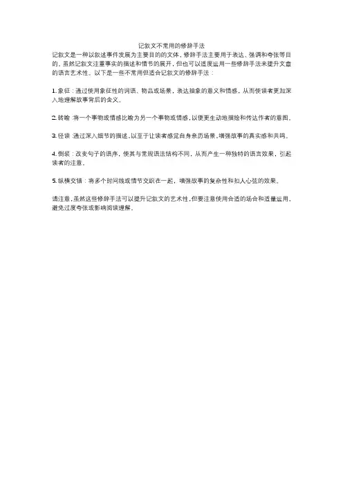 记叙文不常用的修辞手法