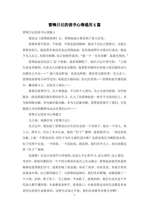 雷锋日记的读书心得通用5篇