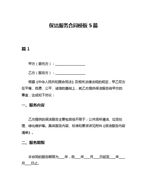 保洁服务合同模板5篇