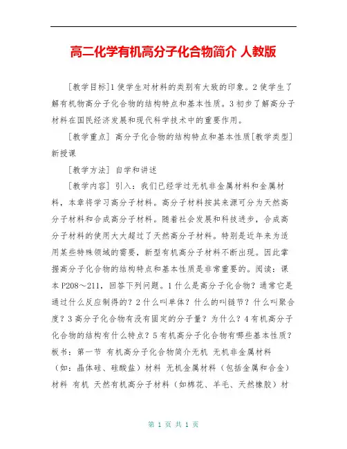 高二化学有机高分子化合物简介 人教版
