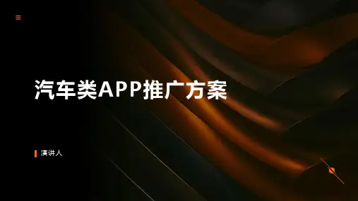 汽车类APP推广方案