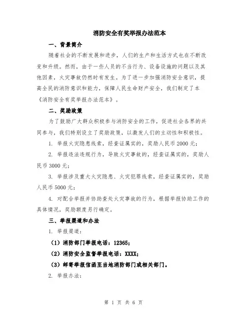 消防安全有奖举报办法范本（2篇）