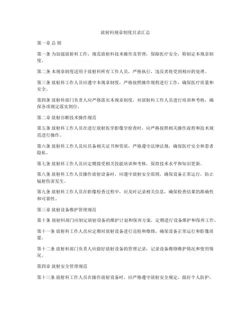 放射科规章制度目录汇总