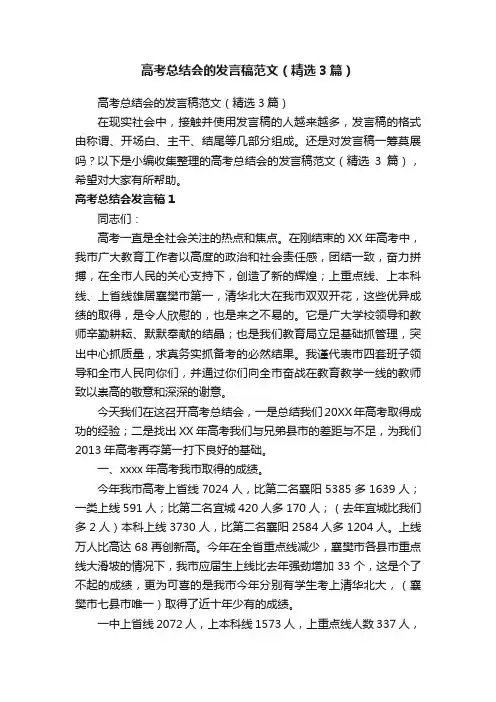 高考总结会的发言稿范文（精选3篇）