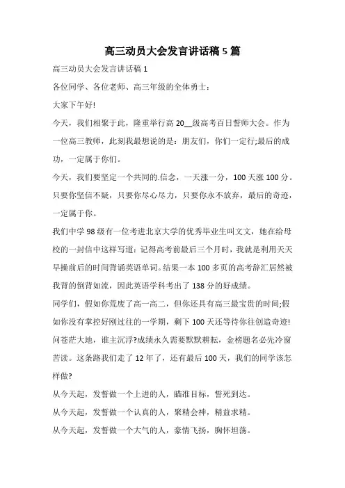高三动员大会发言讲话稿