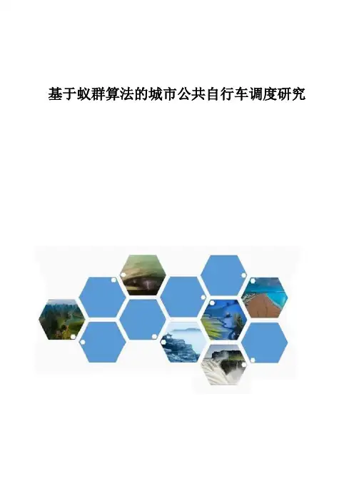 基于蚁群算法的城市公共自行车调度研究