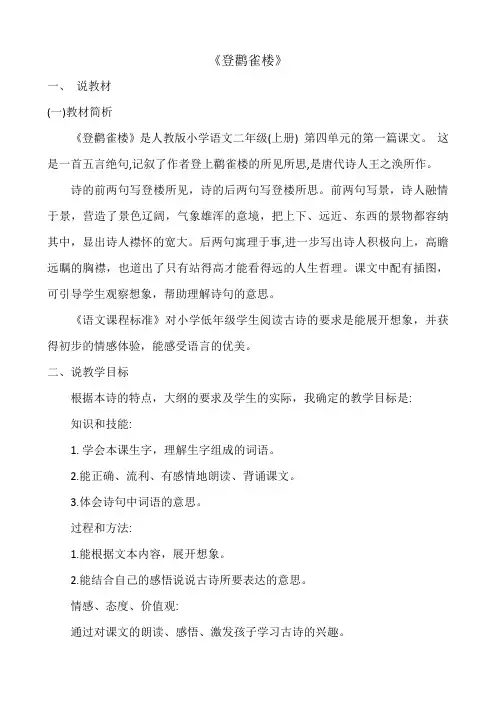 《登鹳雀楼》是人教版小学语文二年级(上册) 第四单元