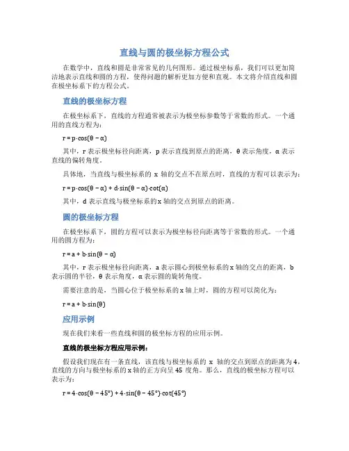 直线与圆的极坐标方程公式