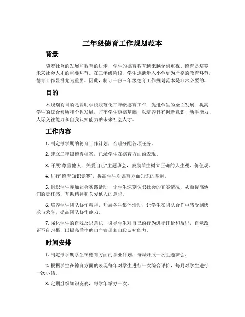 三年级德育工作规划范本