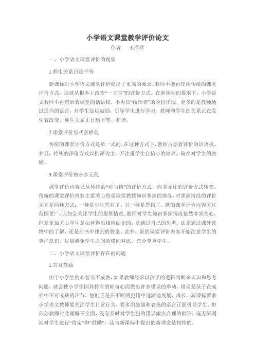 小学语文课堂教学评价论文