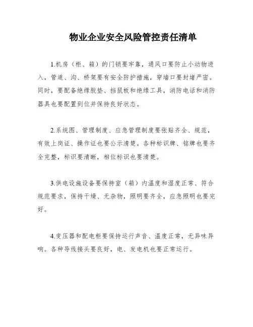 物业企业安全风险管控责任清单