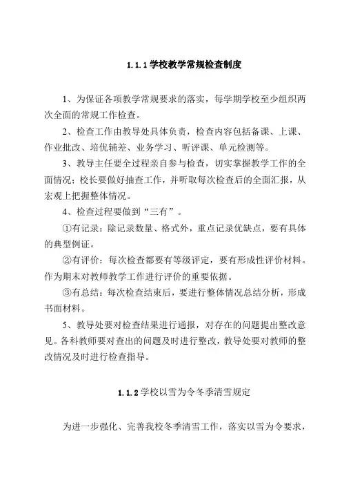 学校教学常规检查制度