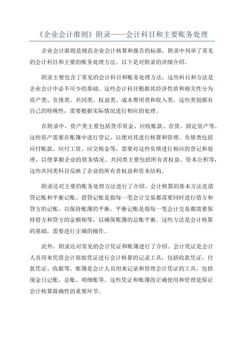 《企业会计准则》附录——会计科目和主要账务处理