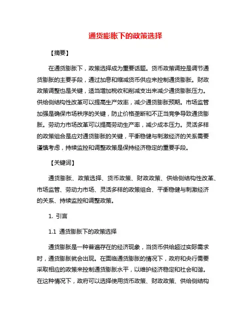 通货膨胀下的政策选择