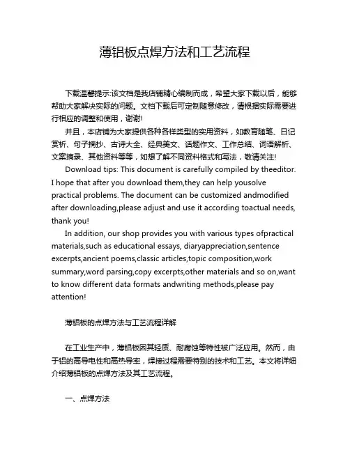 薄铝板点焊方法和工艺流程