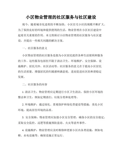 小区物业管理的社区服务与社区建设