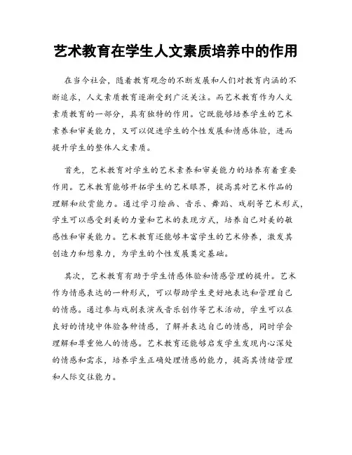 艺术教育在学生人文素质培养中的作用
