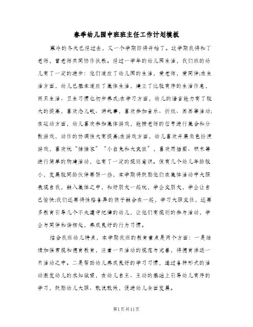 春季幼儿园中班班主任工作计划模板（3篇）
