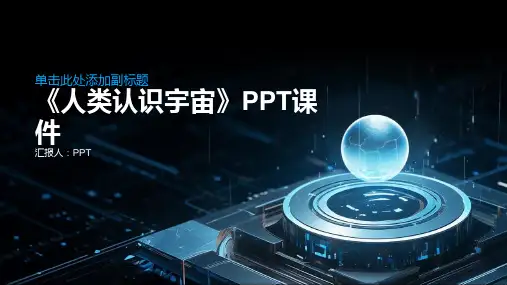 《人类认识宇宙》课件