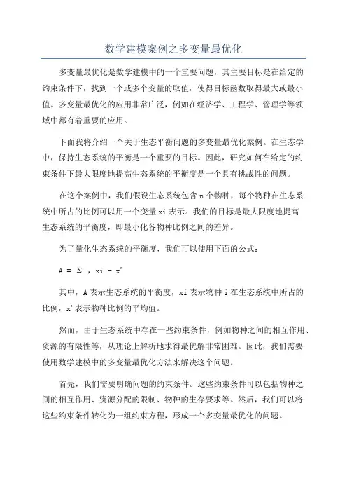 数学建模案例之多变量最优化