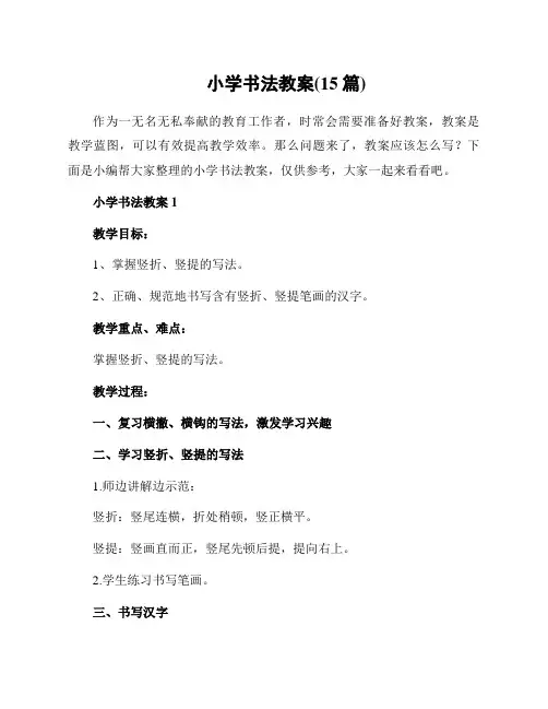 小学书法教案(15篇)