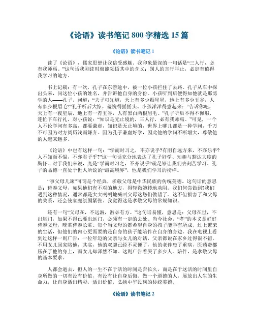 《论语》读书笔记800字精选15篇