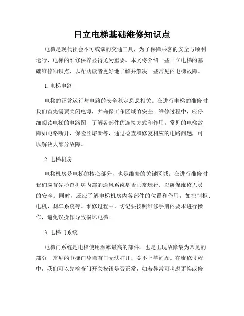 日立电梯基础维修知识点