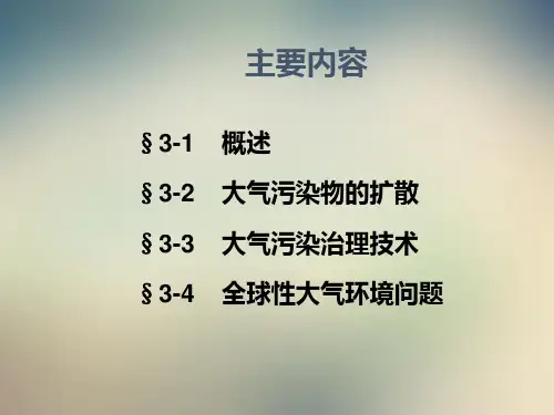 第三章大气污染与防治ppt课件
