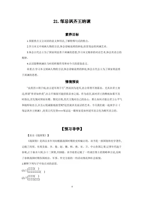 第21课《邹忌讽齐王纳谏》导学案-2023-2024学年统编版语文九年级下册